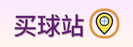 买球站 Logo